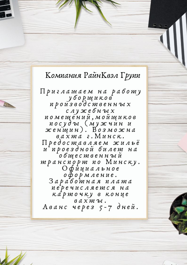 ЧУП «РайнКвэл Групп» приглашает на работу: свежие вакансии от прямого  работодателя ЧУП «РайнКвэл Групп» без посредников